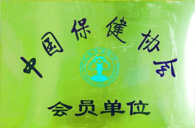 中國保健協(xié)會(huì)會(huì)員單位