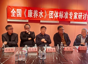 全國(guó)《康養(yǎng)水》團(tuán)體標(biāo)準(zhǔn)專家研討會(huì)召開(kāi)