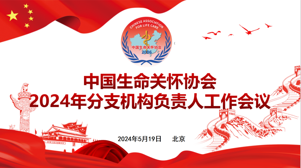 中國生命關(guān)懷協(xié)會召開2024年度分支機構(gòu)負(fù)責(zé)人工作會議