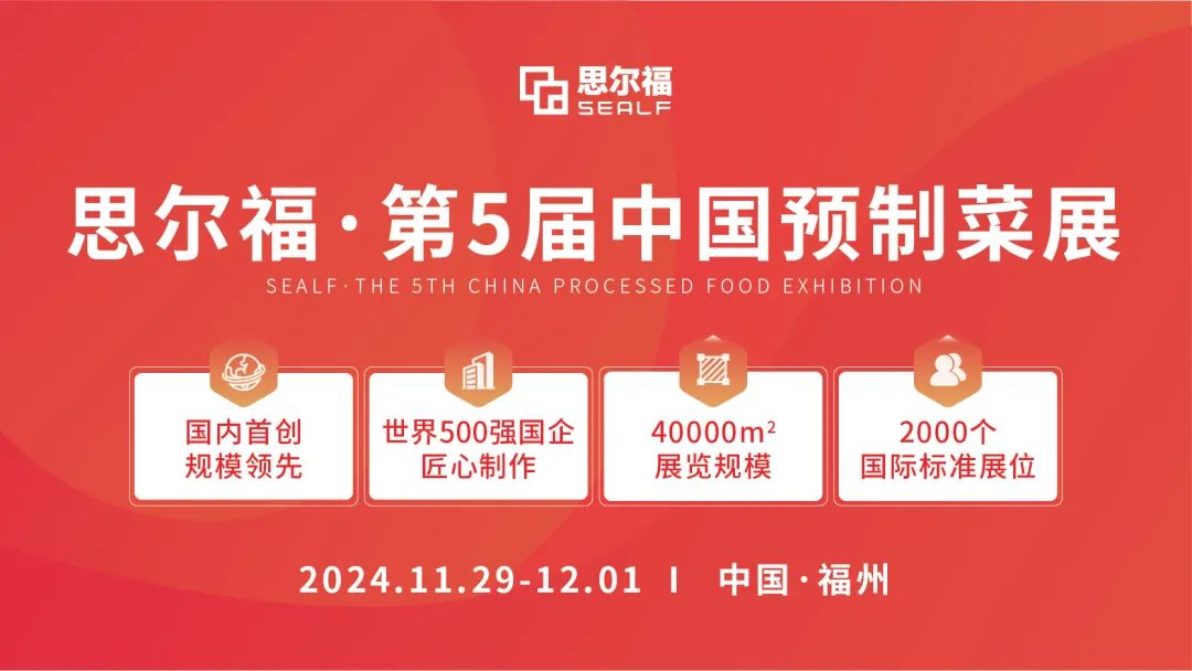 思爾福·第5屆中國預(yù)制菜展將于11月全新啟幕！