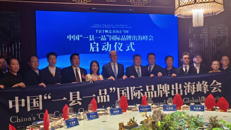 熱烈慶?！扒Эh千帆競 出海正當時” 中國“一縣一品”國際品牌出海峰會啟動儀式成功舉辦 岳氏集團岳平安先生應(yīng)邀參加