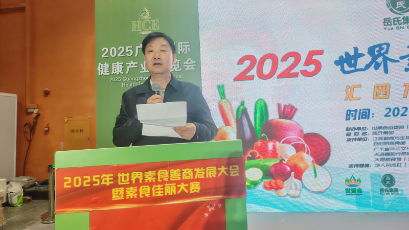 岳氏集團總冠名2025世界素食善商發(fā)展大會，推動素食文化大步向前