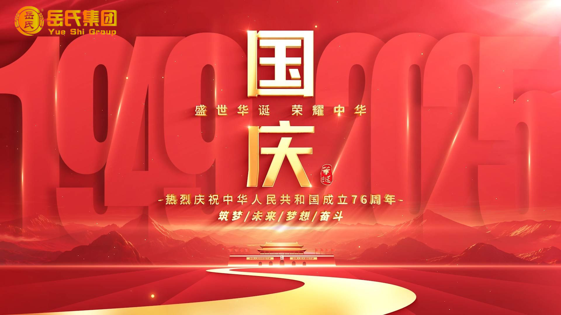 喜迎國慶 | 奮進(jìn)七十六載，健康中國新征程