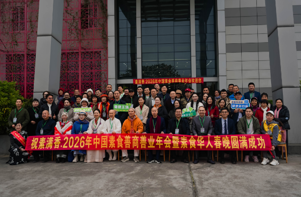 喜報！2026 中國素食善商年會圓滿落幕，岳氏集團榮膺善商榜樣，共筑千秋善業(yè)！