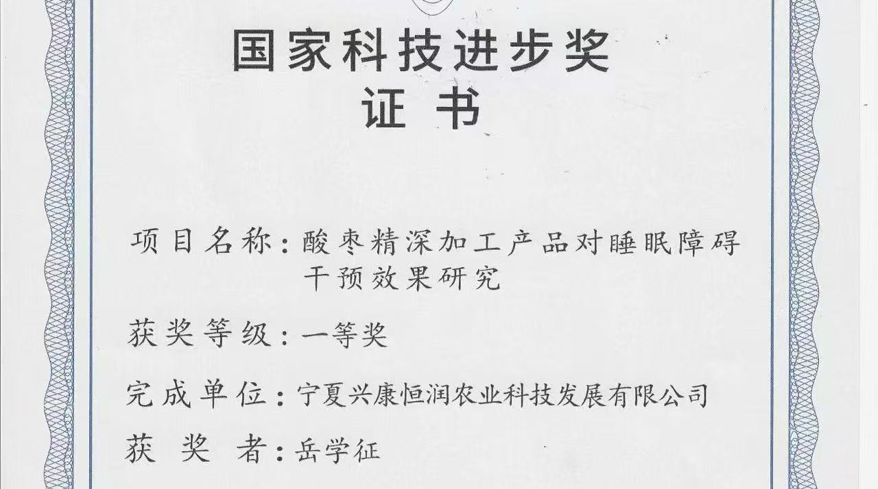 喜報｜岳氏集團旗下公司榮獲「國家科技進步獎一等獎」，酸棗精深加工技術(shù)再攀高峰！